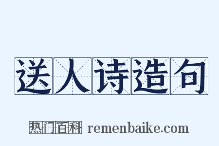 送人诗造句是什么意思的图片